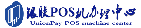 下冶镇POS机办理服务中心